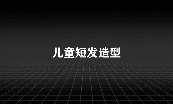 儿童短发造型