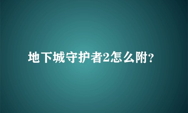 地下城守护者2怎么附？