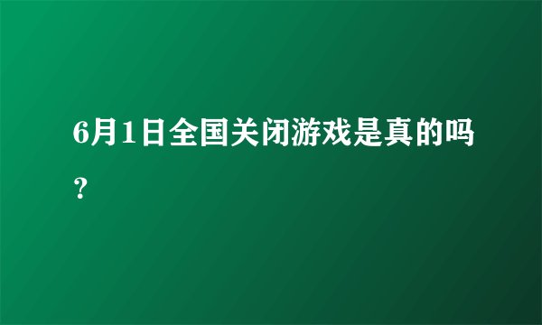 6月1日全国关闭游戏是真的吗？