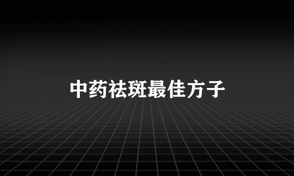 中药祛斑最佳方子