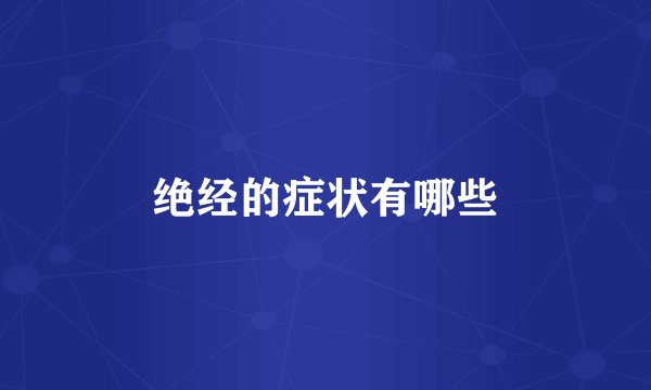 绝经的症状有哪些