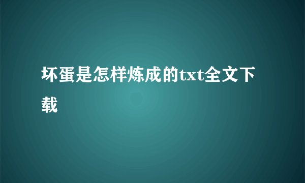 坏蛋是怎样炼成的txt全文下载
