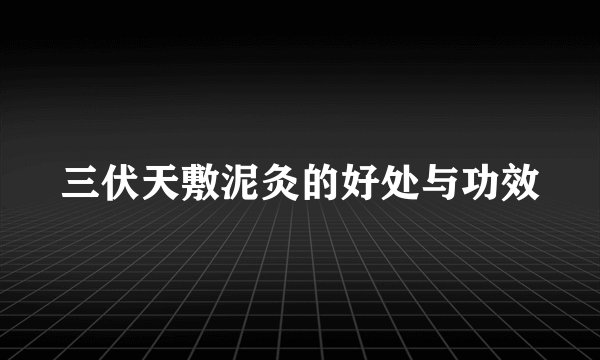 三伏天敷泥灸的好处与功效