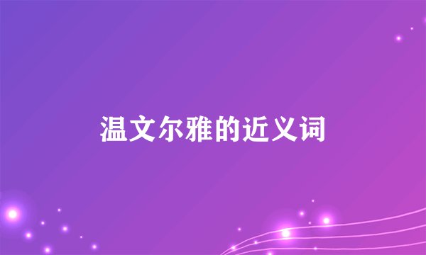 温文尔雅的近义词