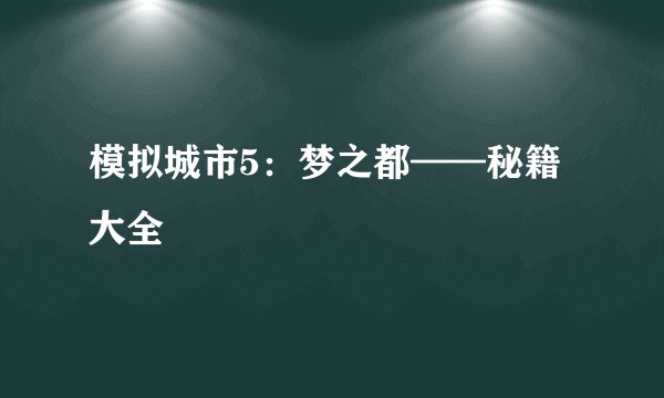 模拟城市5：梦之都——秘籍大全