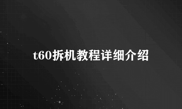 t60拆机教程详细介绍