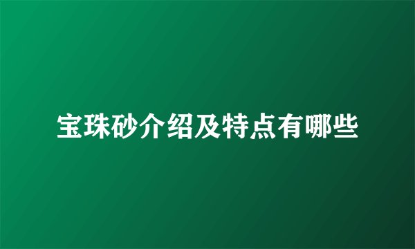 宝珠砂介绍及特点有哪些