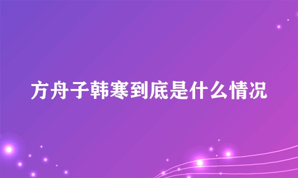 方舟子韩寒到底是什么情况