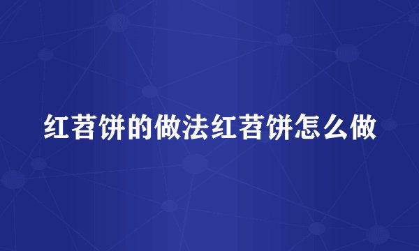 红苕饼的做法红苕饼怎么做