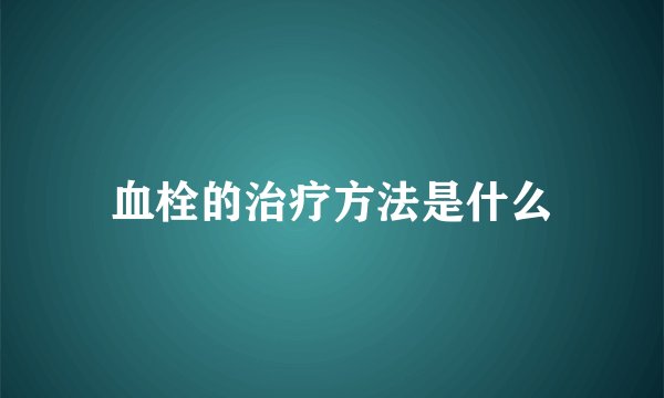 血栓的治疗方法是什么