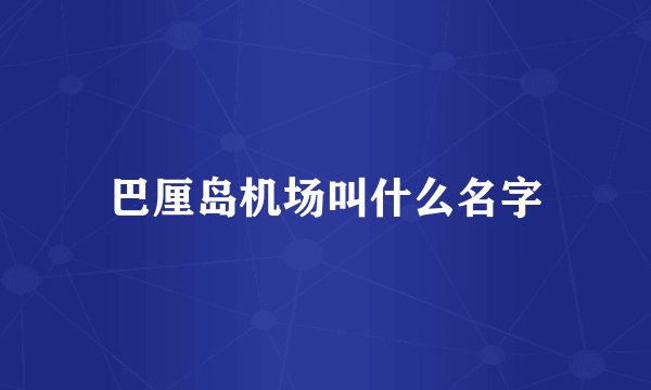 巴厘岛机场叫什么名字