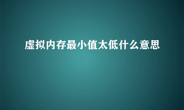 虚拟内存最小值太低什么意思