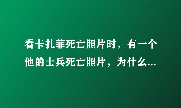 看卡扎菲死亡照片时，有一个他的士兵死亡照片，为什么那个人死了之后，脸是蓝色的