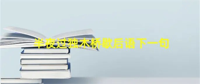 半夜过独木桥歇后语下一句
