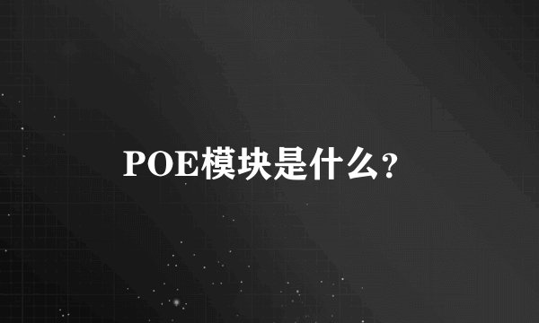 POE模块是什么？