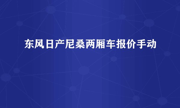 东风日产尼桑两厢车报价手动