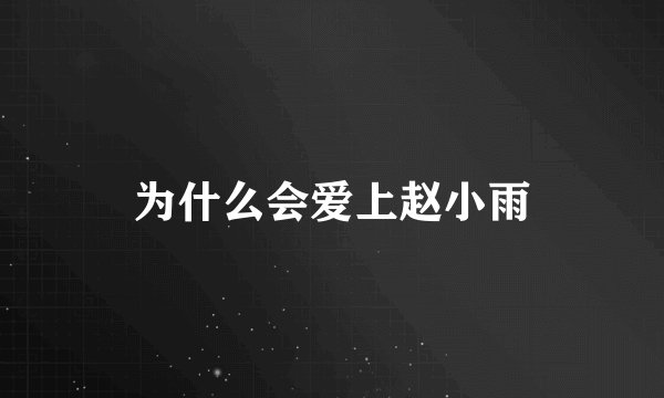 为什么会爱上赵小雨