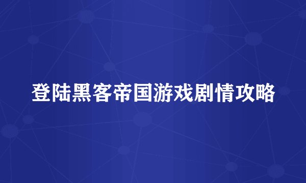 登陆黑客帝国游戏剧情攻略