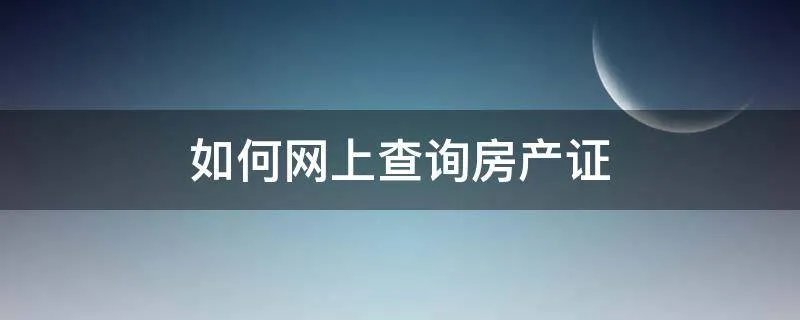 如何网上查询房产证