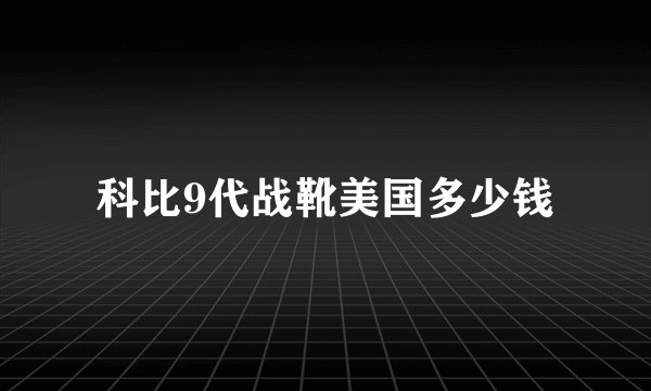 科比9代战靴美国多少钱
