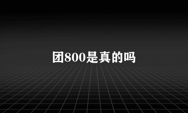 团800是真的吗