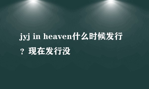 jyj in heaven什么时候发行？现在发行没