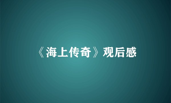 《海上传奇》观后感