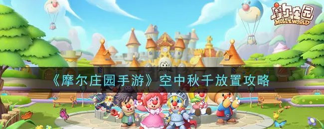 《摩尔庄园手游》空中秋千放置攻略