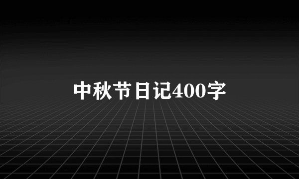 中秋节日记400字