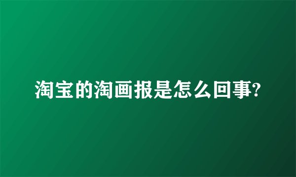 淘宝的淘画报是怎么回事?