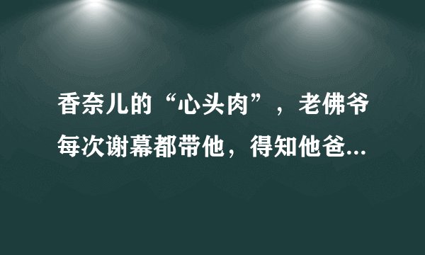 香奈儿的“心头肉”，老佛爷每次谢幕都带他，得知他爸是谁明白了