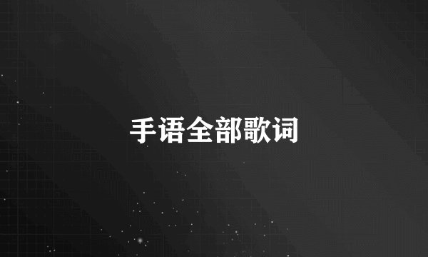 手语全部歌词