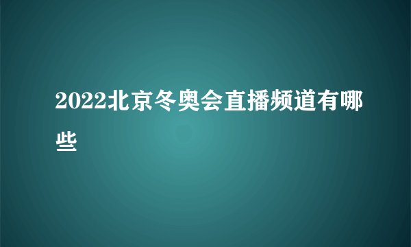 2022北京冬奥会直播频道有哪些