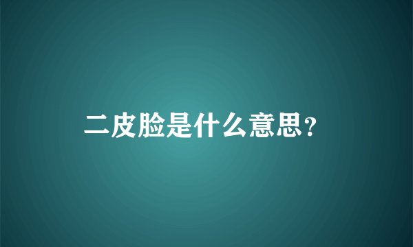 二皮脸是什么意思？