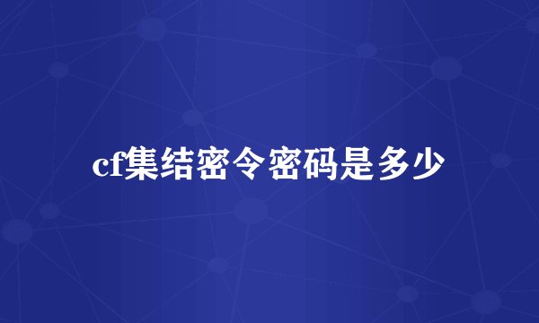 cf集结密令密码是多少