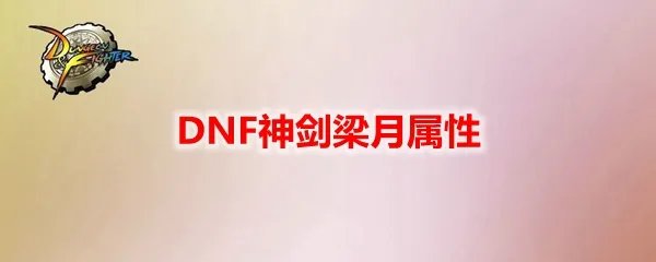 DNF神剑梁月属性