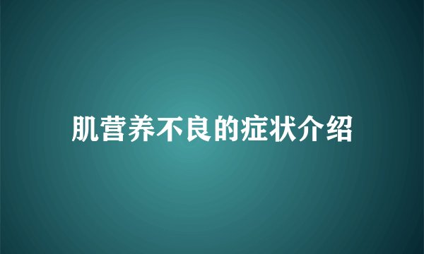 肌营养不良的症状介绍