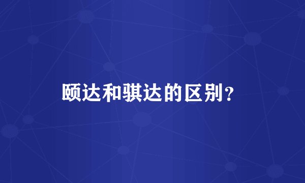 颐达和骐达的区别？