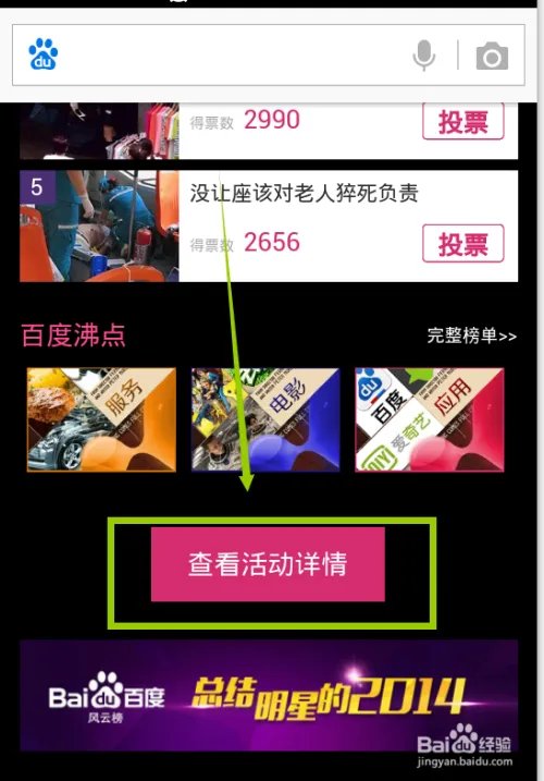 百度沸点怎么给明星投票？