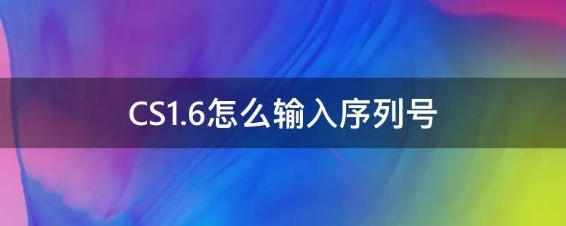 CS1.6怎么输入序列号