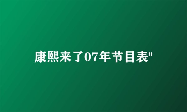 康熙来了07年节目表