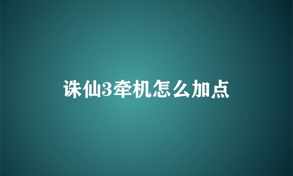 诛仙3牵机怎么加点