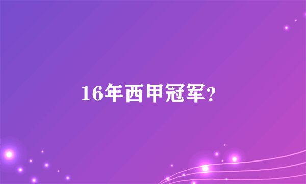 16年西甲冠军？