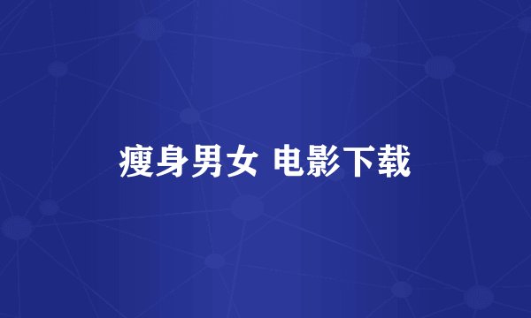 瘦身男女 电影下载