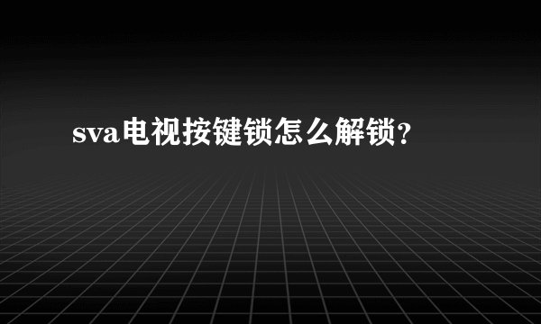sva电视按键锁怎么解锁？