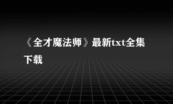 《全才魔法师》最新txt全集下载