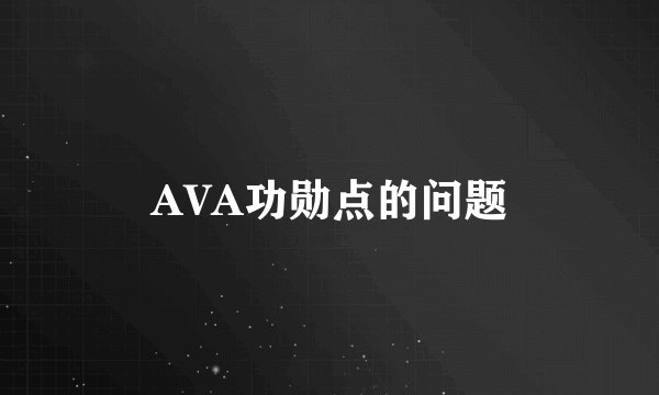 AVA功勋点的问题