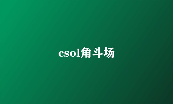 csol角斗场