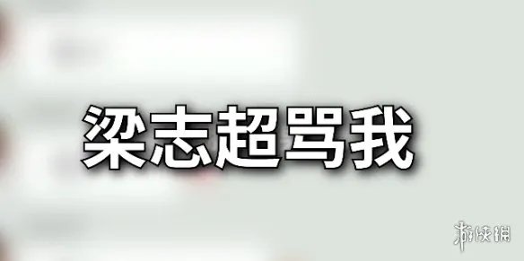 梁志超奶奶什么梗 梁志超奶奶梗介绍