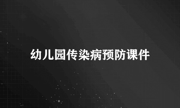 幼儿园传染病预防课件